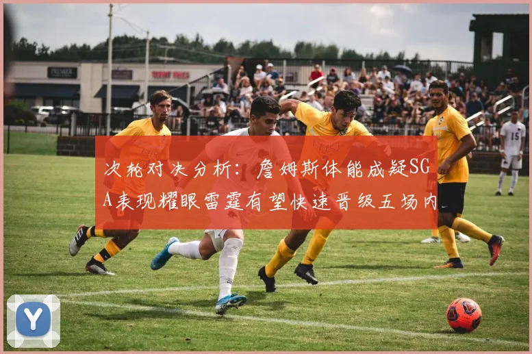 次轮对决分析：詹姆斯体能成疑SGA表现耀眼雷霆有望快速晋级五场内