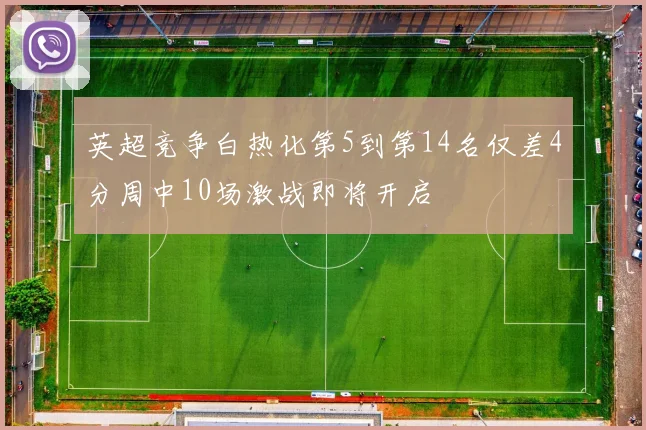 英超竞争白热化第5到第14名仅差4分周中10场激战即将开启