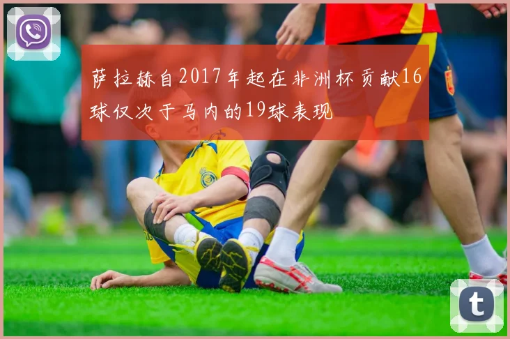萨拉赫自2017年起在非洲杯贡献16球仅次于马内的19球表现