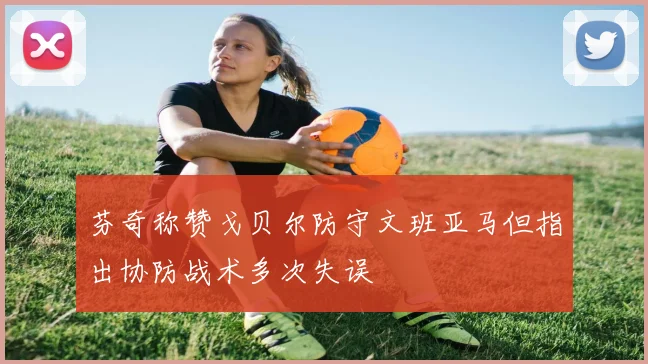 芬奇称赞戈贝尔防守文班亚马但指出协防战术多次失误