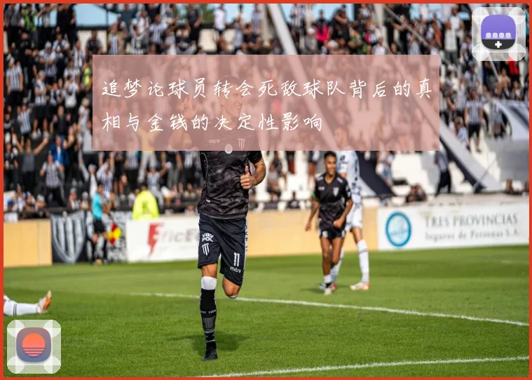 追梦论球员转会死敌球队背后的真相与金钱的决定性影响