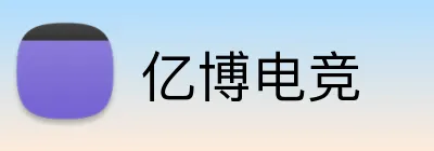 亿博电竞 logo